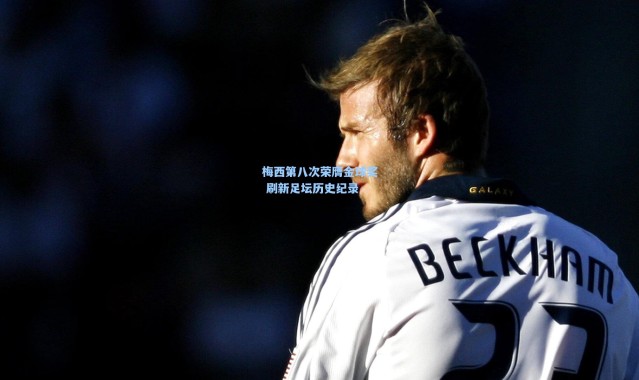 彩客网官网_梅西第八次荣膺金球奖 刷新足坛历史纪录