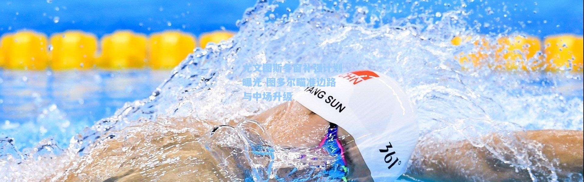 彩客网官网电脑版|尤文图斯冬窗补强计划曝光 图多尔瞄准边路与中场升级