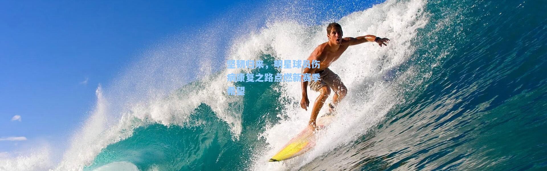 彩客网官网首页：坚韧归来，明星球员伤病康复之路点燃新赛季希望