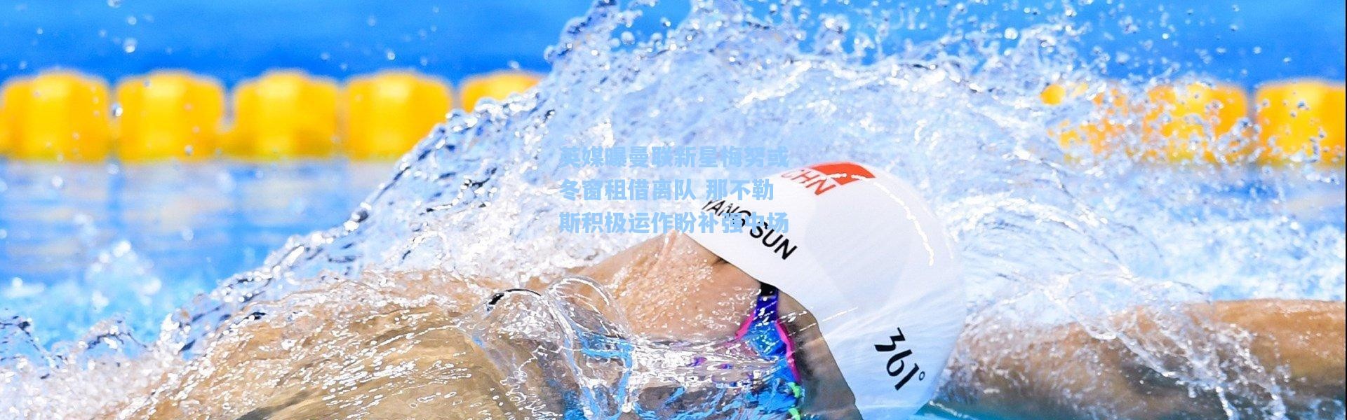 彩客网官网|英媒曝曼联新星梅努或冬窗租借离队 那不勒斯积极运作盼补强中场