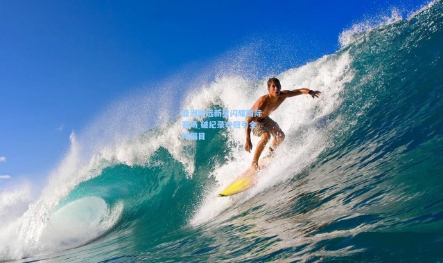 彩客网官网投注-亚洲跳远新星闪耀国际赛场 破纪录夺冠引全球瞩目