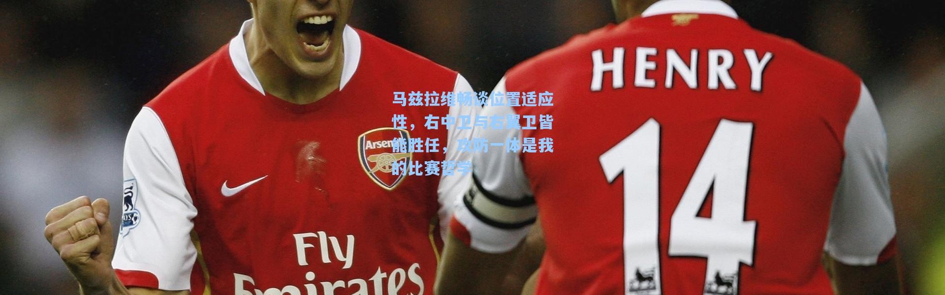 彩客网官网电脑版|马兹拉维畅谈位置适应性，右中卫与右翼卫皆能胜任，攻防一体是我的比赛哲学