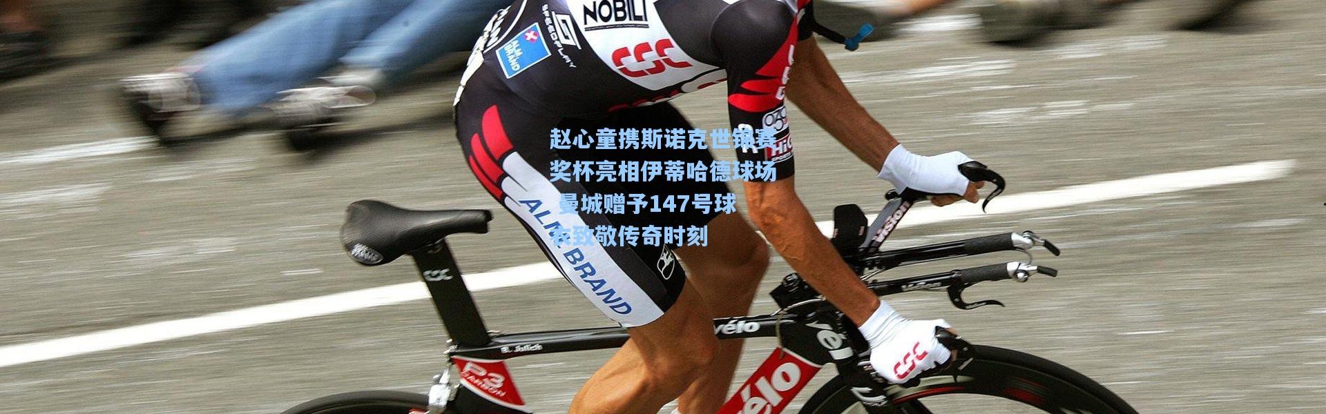 彩客网官网电脑版：赵心童携斯诺克世锦赛奖杯亮相伊蒂哈德球场 曼城赠予147号球衣致敬传奇时刻