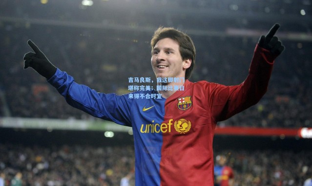 彩客网官网登录_吉马良斯，我这脚射门堪称完美；国际比赛日来得不合时宜