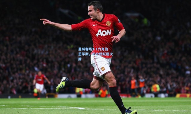 彩客网官网登录：曼城客场3-1力克伯恩茅斯，积分榜跃居次席