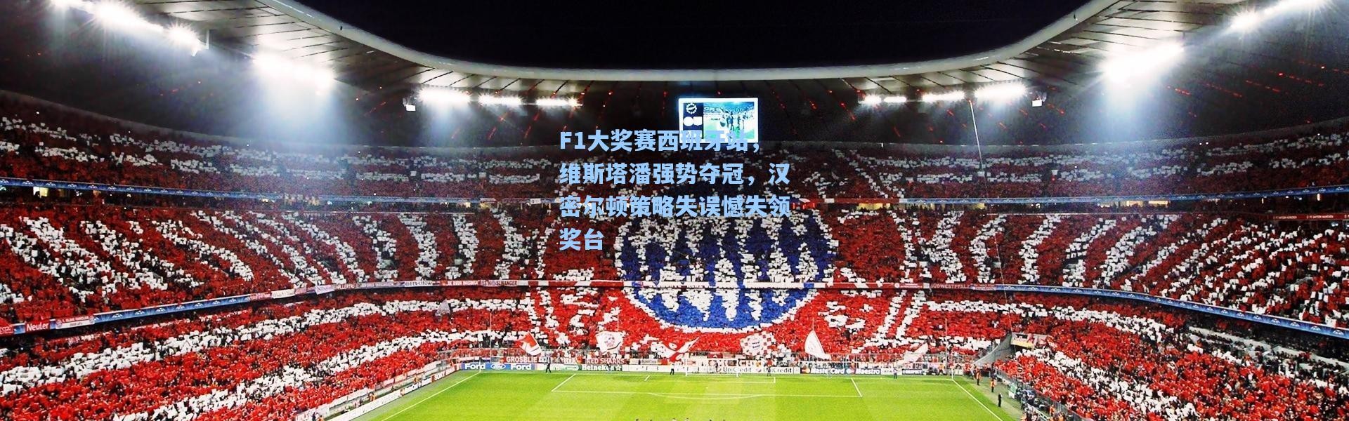 彩客网官网|F1大奖赛西班牙站，维斯塔潘强势夺冠，汉密尔顿策略失误憾失领奖台