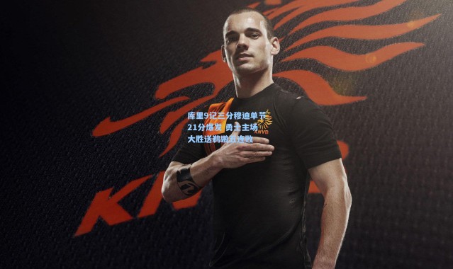 彩客网官网-库里9记三分穆迪单节21分爆发 勇士主场大胜送鹈鹕五连败