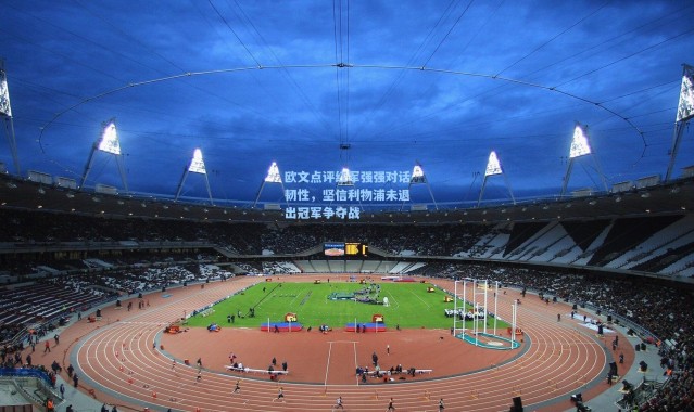 彩客网官网首页-欧文点评红军强强对话韧性，坚信利物浦未退出冠军争夺战