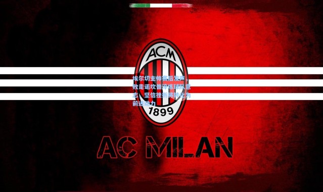 彩客网官网首页_埃尔切主帅赛后发声，败走诺坎普淬炼球队意志，坚信挫折将转化为前进动力