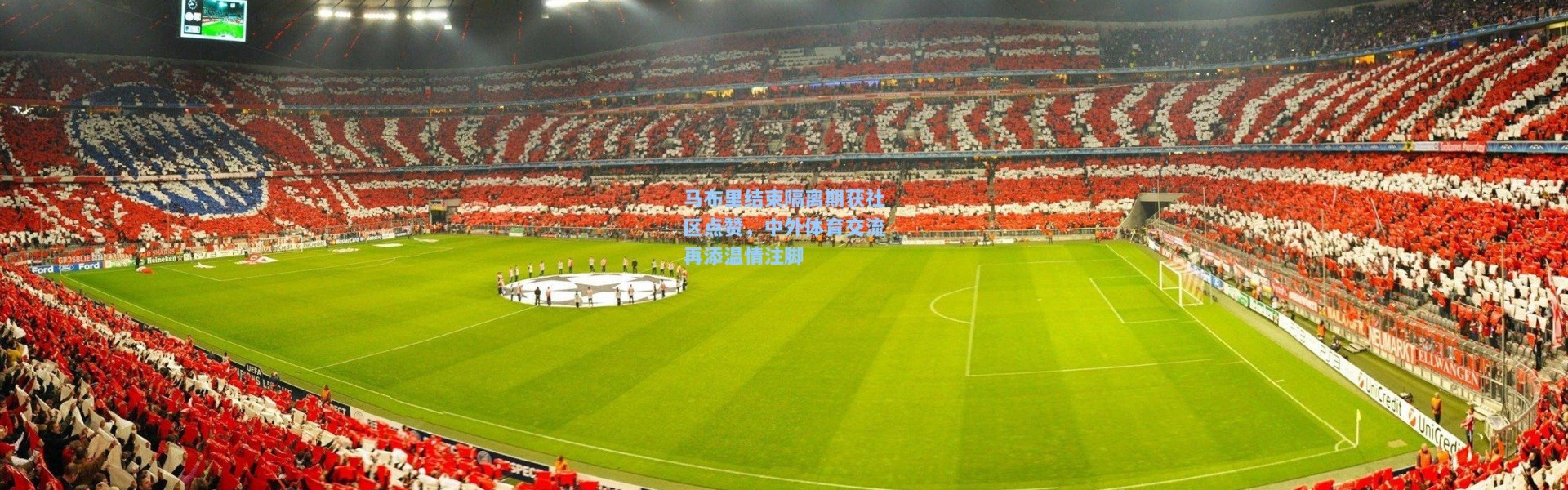 彩客网官网-马布里结束隔离期获社区点赞，中外体育交流再添温情注脚