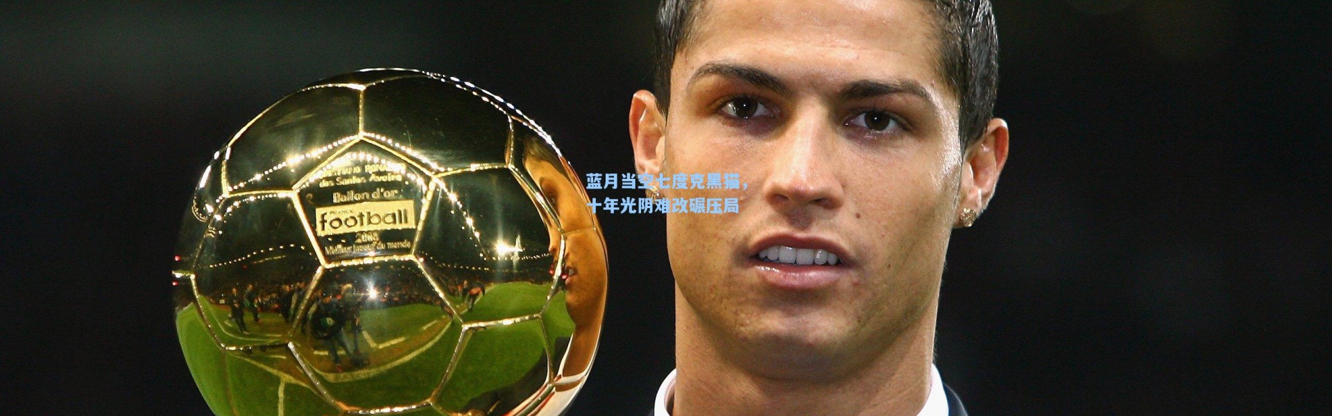 彩客网官网首页-蓝月当空七度克黑猫，十年光阴难改碾压局