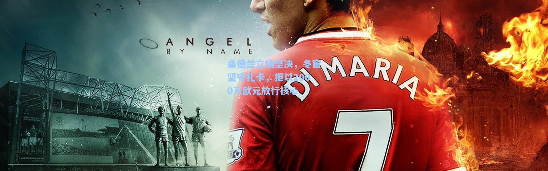 彩客网官网电脑版|桑德兰立场坚决，冬窗坚守扎卡，拒以2000万欧元放行核心