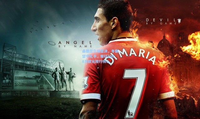 彩客网官网电脑版|桑德兰立场坚决，冬窗坚守扎卡，拒以2000万欧元放行核心