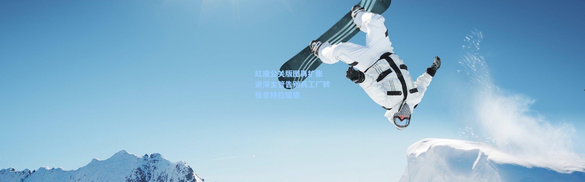 彩客网官网电脑版：红魔公关版图再扩张 资深主管告别兵工厂转投老特拉福德