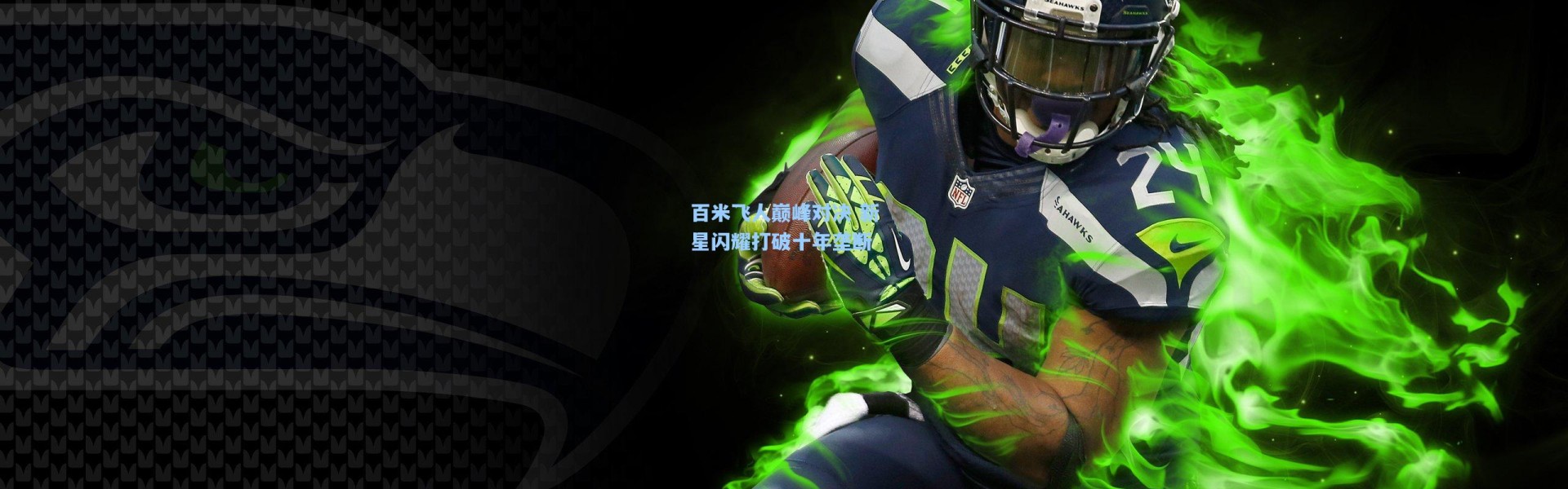 彩客网官网首页：百米飞人巅峰对决 新星闪耀打破十年垄断