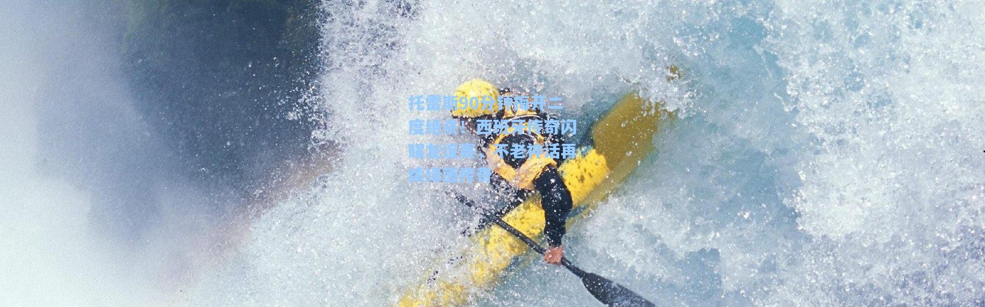 彩客网官网首页：托雷斯90分钟梅开二度绝杀！西班牙传奇闪耀友谊赛，不老神话再续绿茵传奇