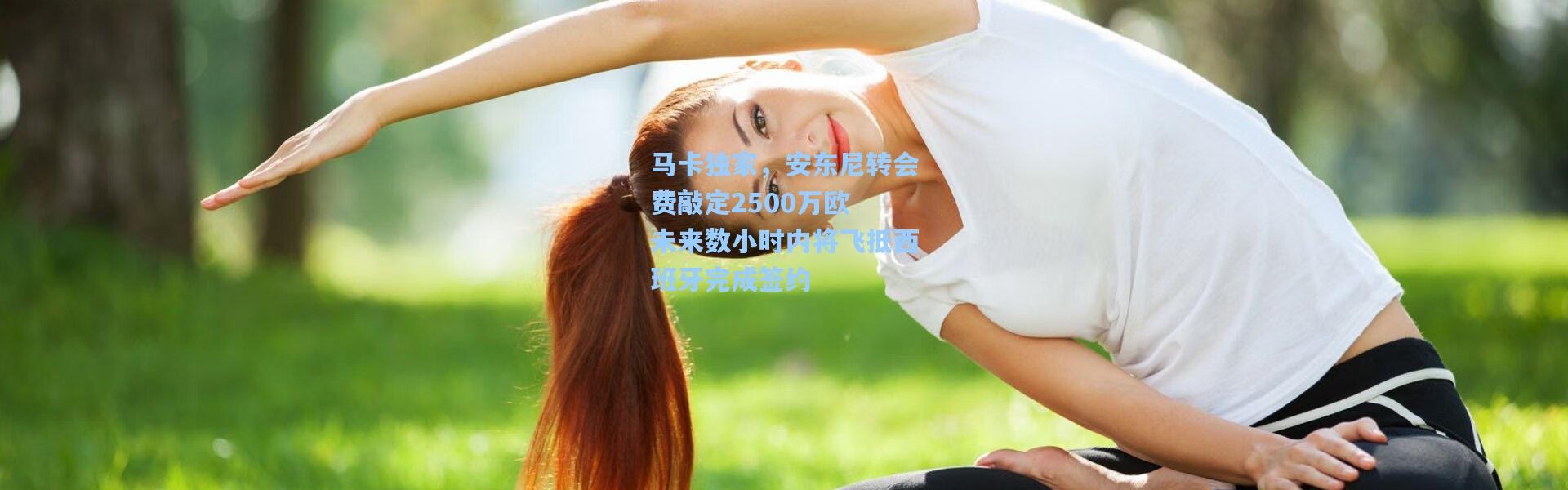 彩客网官网电脑版_马卡独家，安东尼转会费敲定2500万欧 未来数小时内将飞抵西班牙完成签约