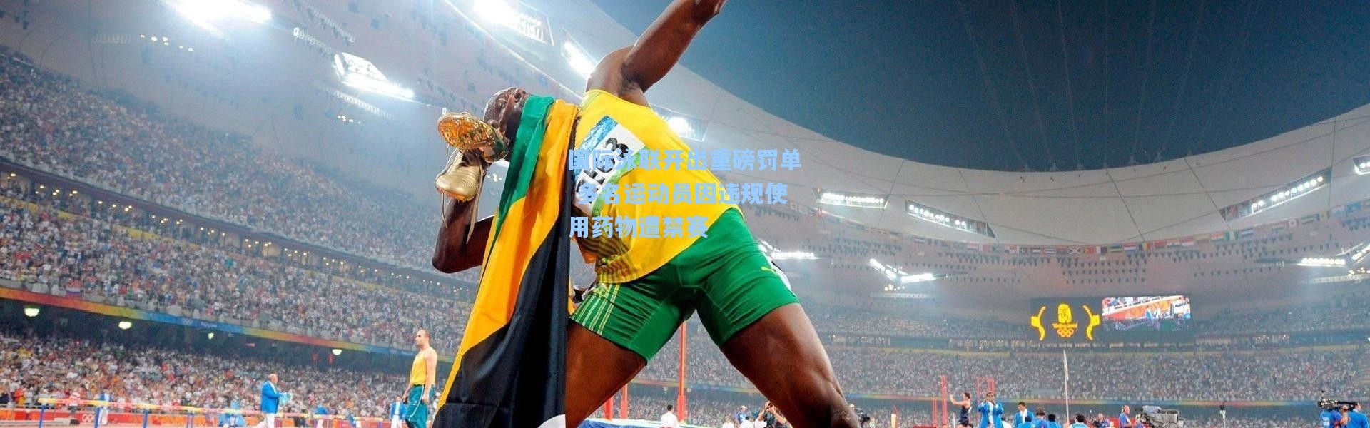 【彩客网官网投注】国际泳联开出重磅罚单 多名运动员因违规使用药物遭禁赛