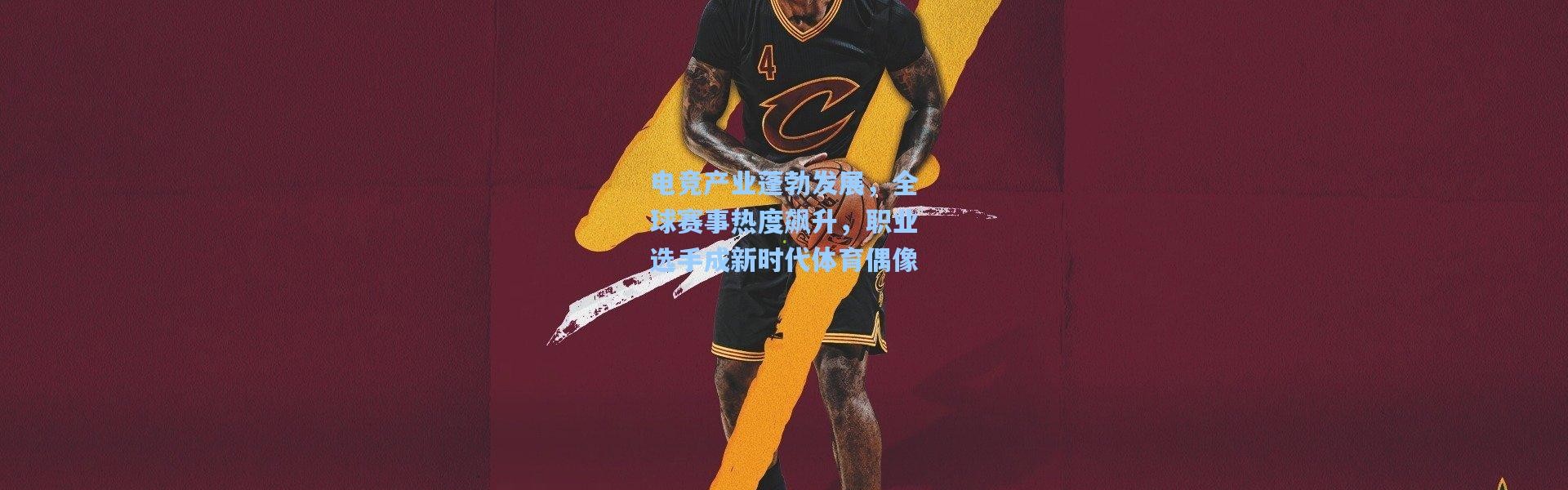 【彩客网官网】电竞产业蓬勃发展，全球赛事热度飙升，职业选手成新时代体育偶像