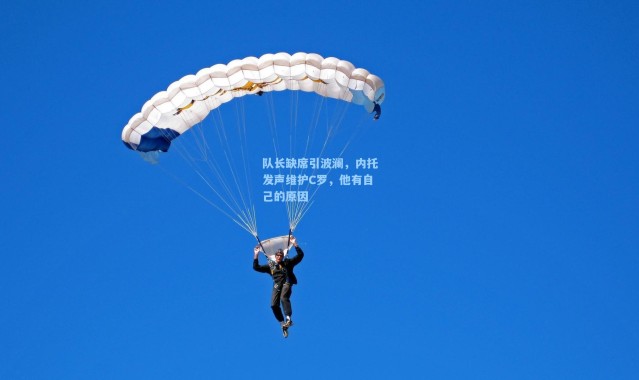 彩客网官网投注-队长缺席引波澜，内托发声维护C罗，他有自己的原因