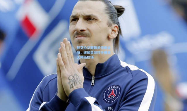 彩客网官网投注-郭艾伦华丽舞步惊艳全场，连续晃倒对手展现大师级控场