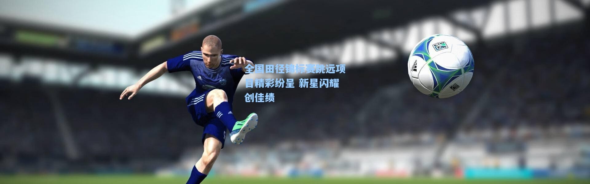 彩客网官网投注|全国田径锦标赛跳远项目精彩纷呈 新星闪耀创佳绩