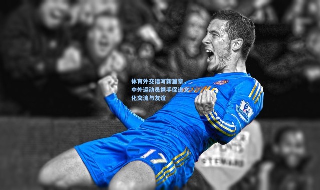 彩客网官网_体育外交谱写新篇章，中外运动员携手促进文化交流与友谊