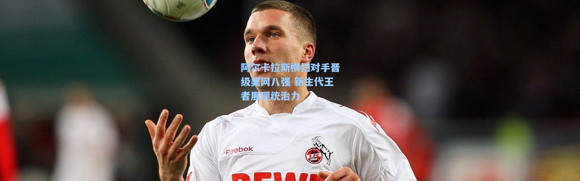 【彩客网官网电脑版】阿尔卡拉斯横扫对手晋级美网八强 新生代王者展现统治力