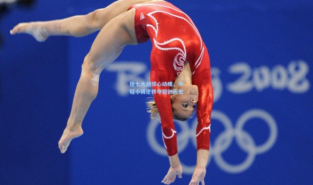 彩客网官网首页：抢七大战惊心动魄，年轻小将逆转夺冠创历史