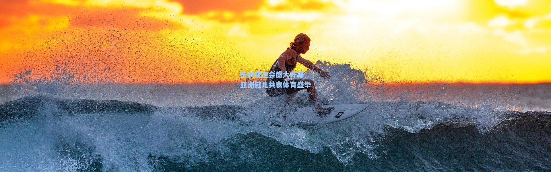 彩客网官网电脑版：杭州亚运会盛大开幕 亚洲健儿共襄体育盛举