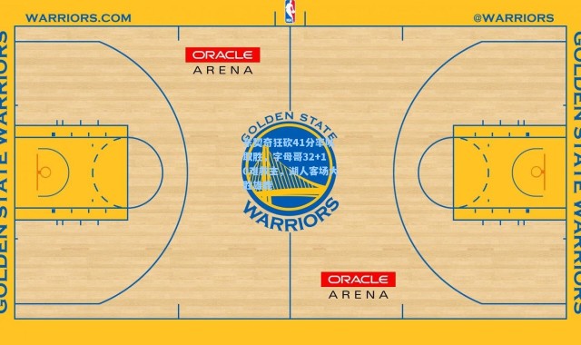 彩客网官网电脑版：东契奇狂砍41分率队取胜，字母哥32+10难救主，湖人客场大胜雄鹿