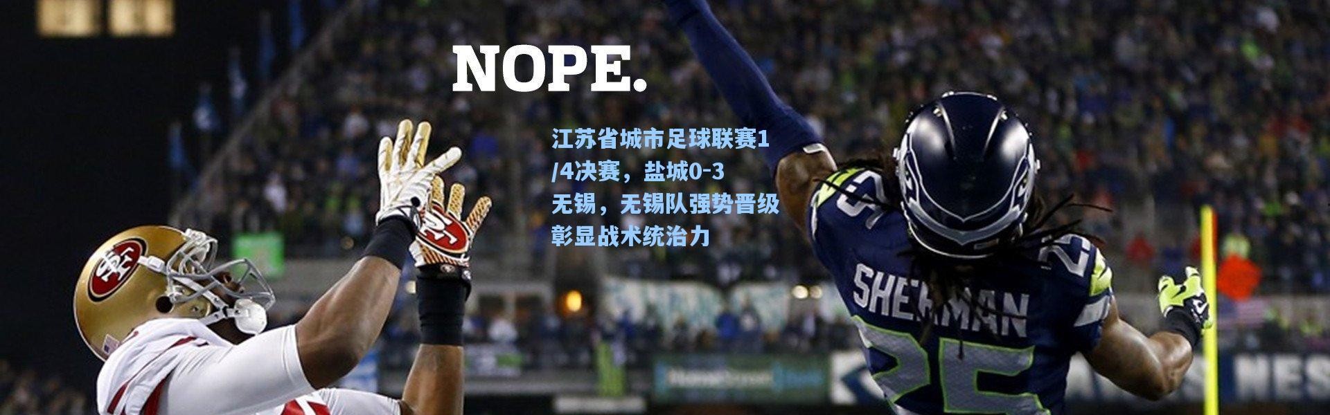 彩客网官网登录-江苏省城市足球联赛1/4决赛，盐城0-3无锡，无锡队强势晋级彰显战术统治力