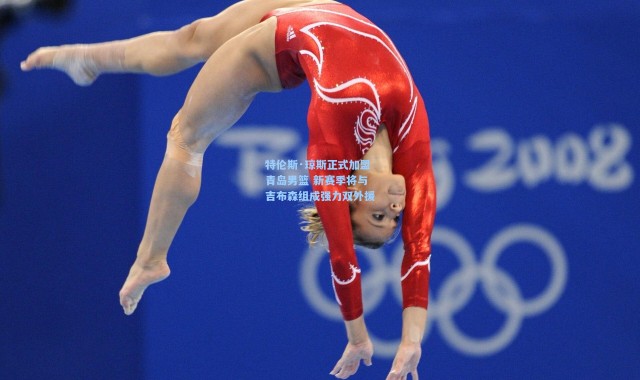 彩客网官网首页：特伦斯·琼斯正式加盟青岛男篮 新赛季将与吉布森组成强力双外援