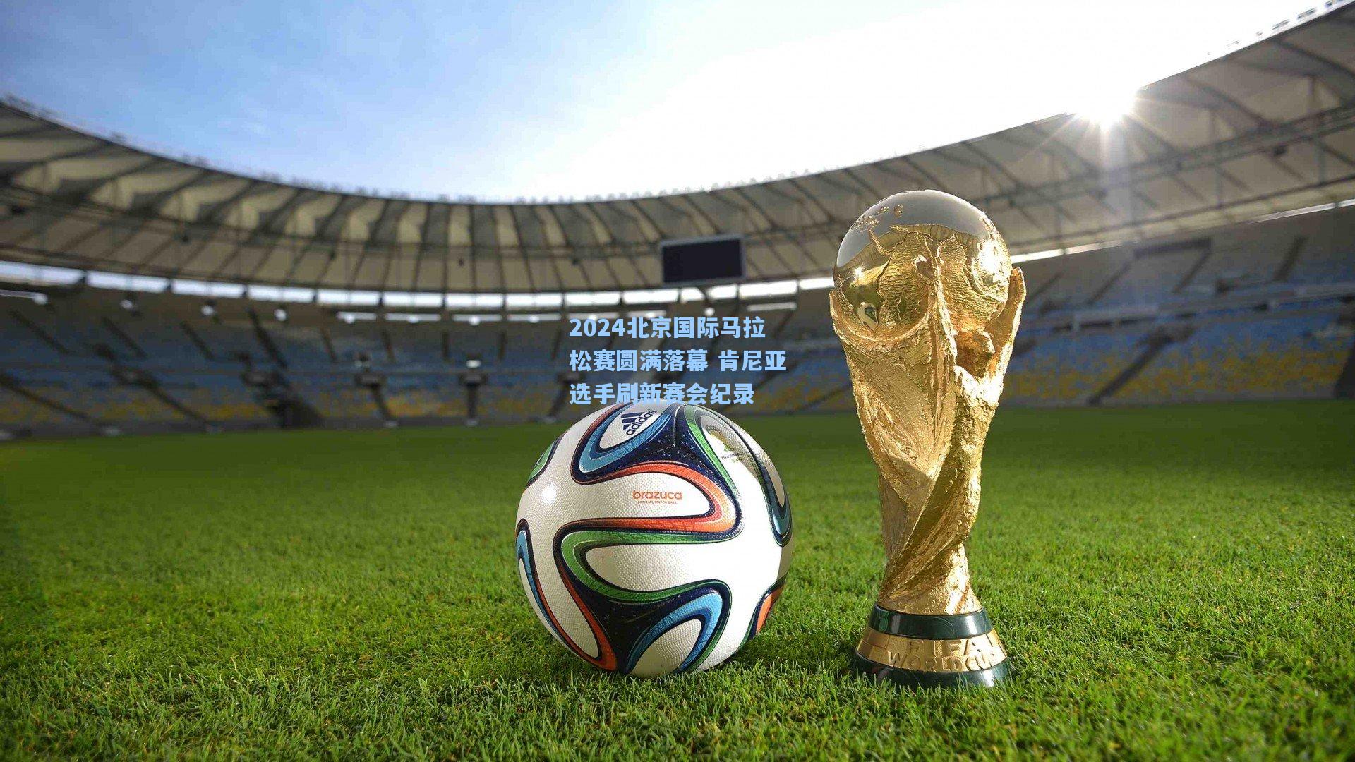 2024北京国际马拉松赛圆满落幕 肯尼亚选手刷新赛会纪录