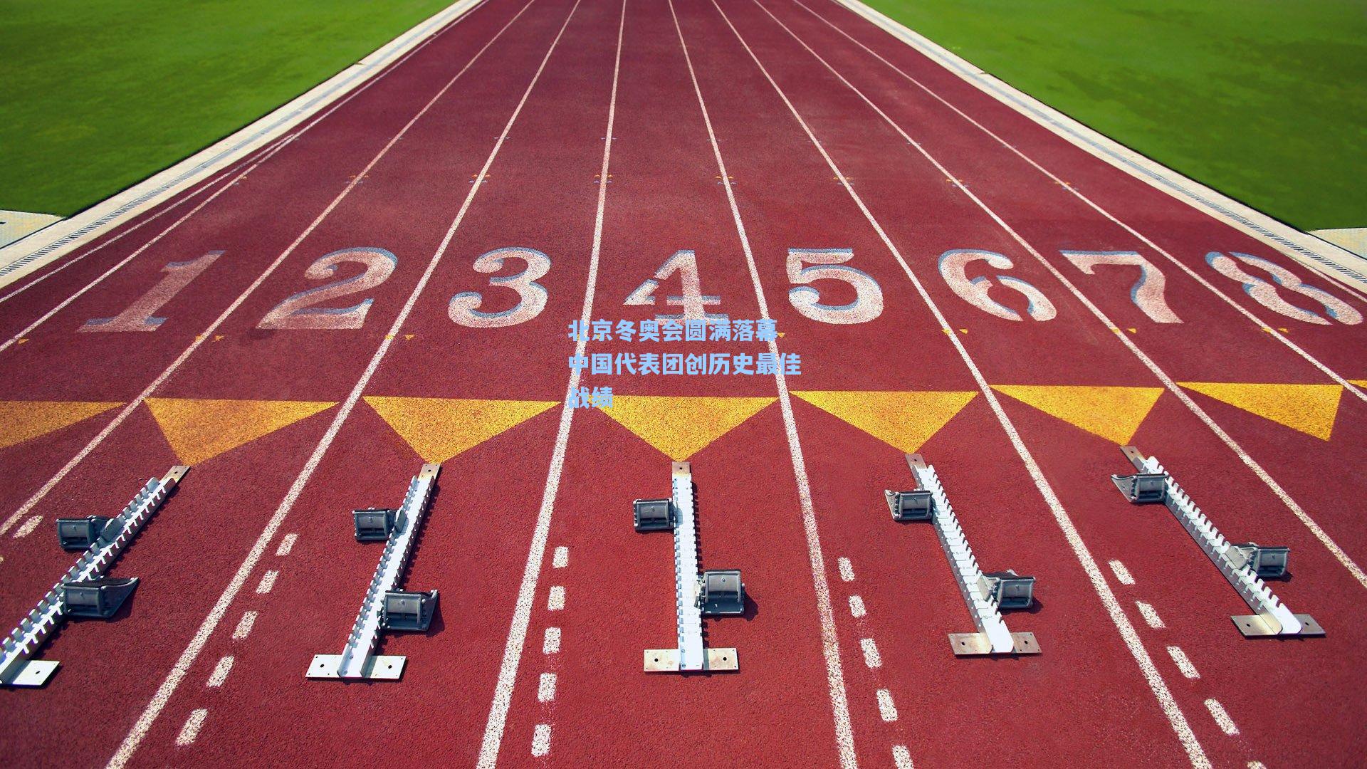 北京冬奥会圆满落幕 中国代表团创历史最佳战绩