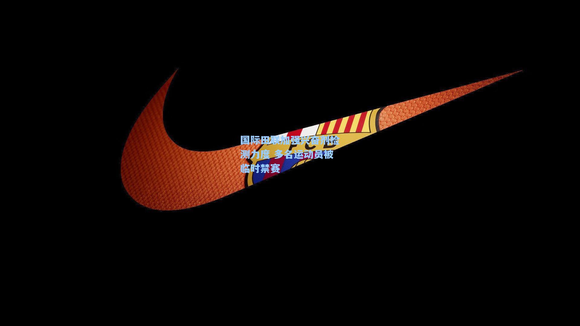国际田联加强兴奋剂检测力度 多名运动员被临时禁赛