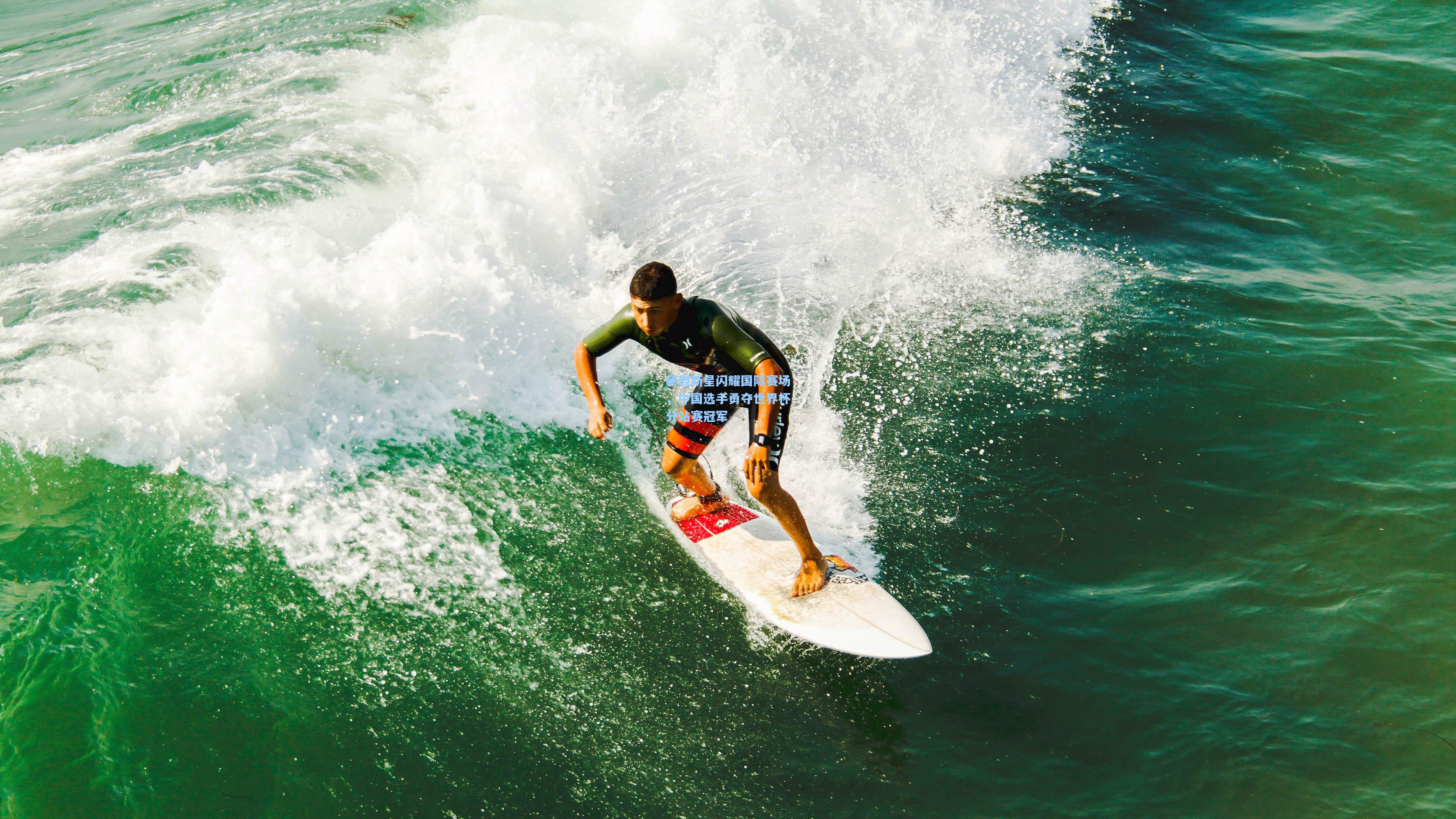 攀岩新星闪耀国际赛场,中国选手勇夺世界杯分站赛冠军