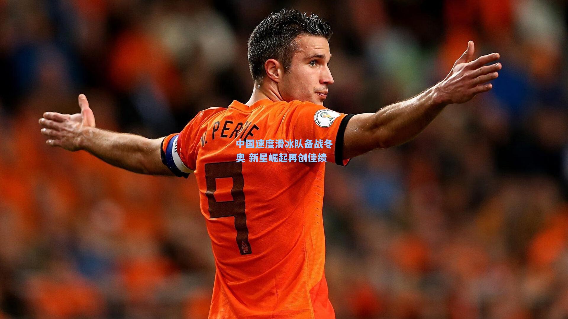 中国速度滑冰队备战冬奥 新星崛起再创佳绩