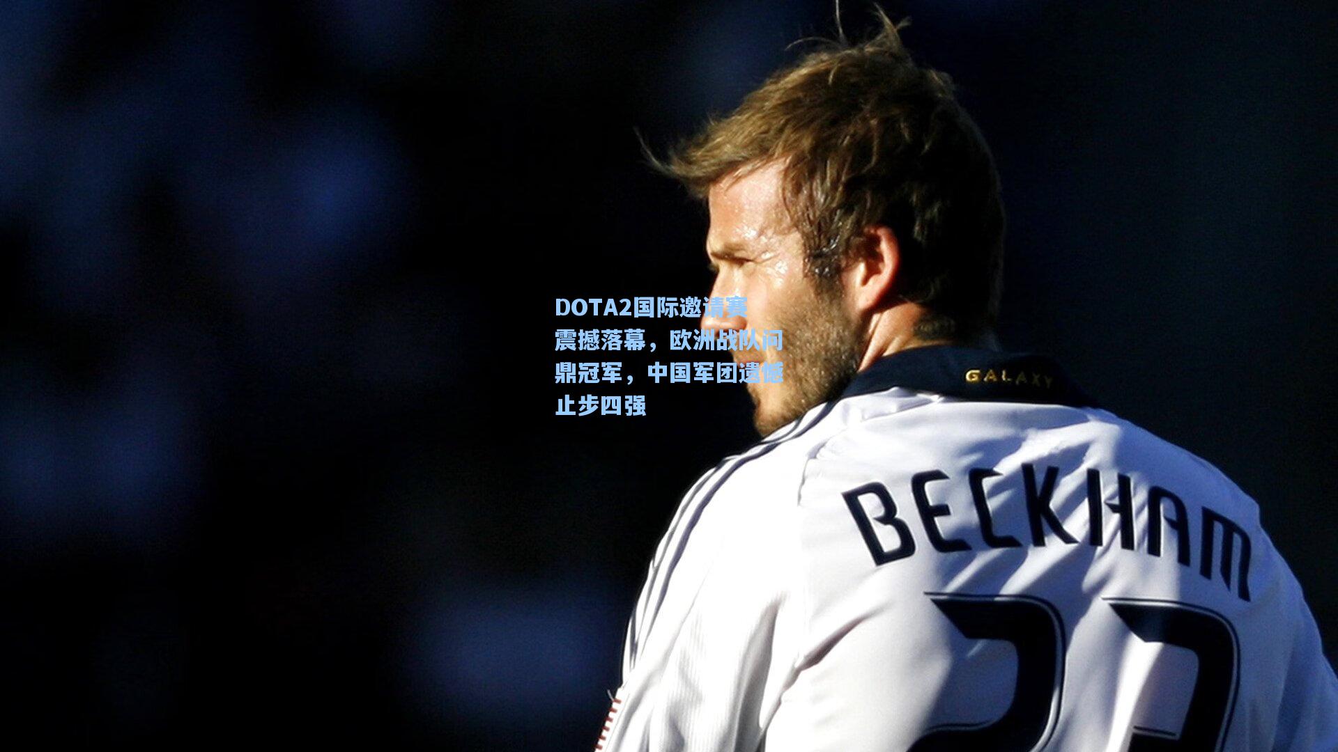 DOTA2国际邀请赛震撼落幕，欧洲战队问鼎冠军，中国军团遗憾止步四强