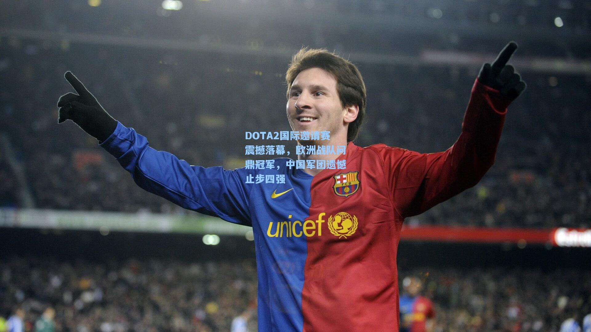DOTA2国际邀请赛震撼落幕，欧洲战队问鼎冠军，中国军团遗憾止步四强