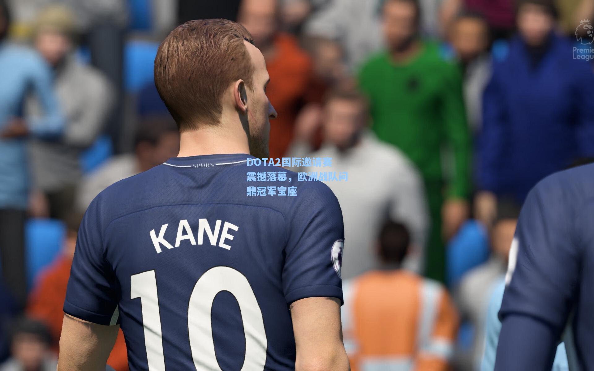 DOTA2国际邀请赛震撼落幕，欧洲战队问鼎冠军宝座