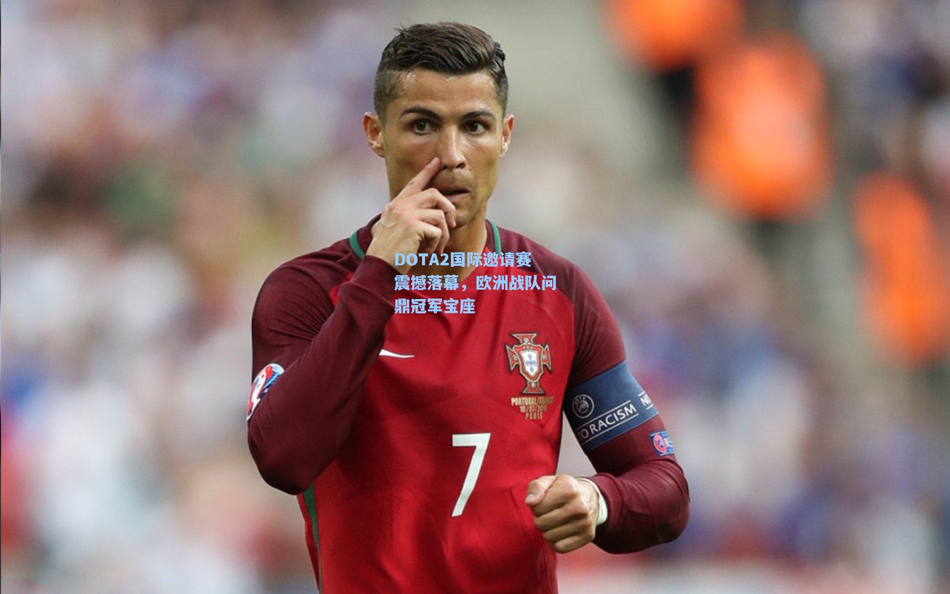 DOTA2国际邀请赛震撼落幕，欧洲战队问鼎冠军宝座