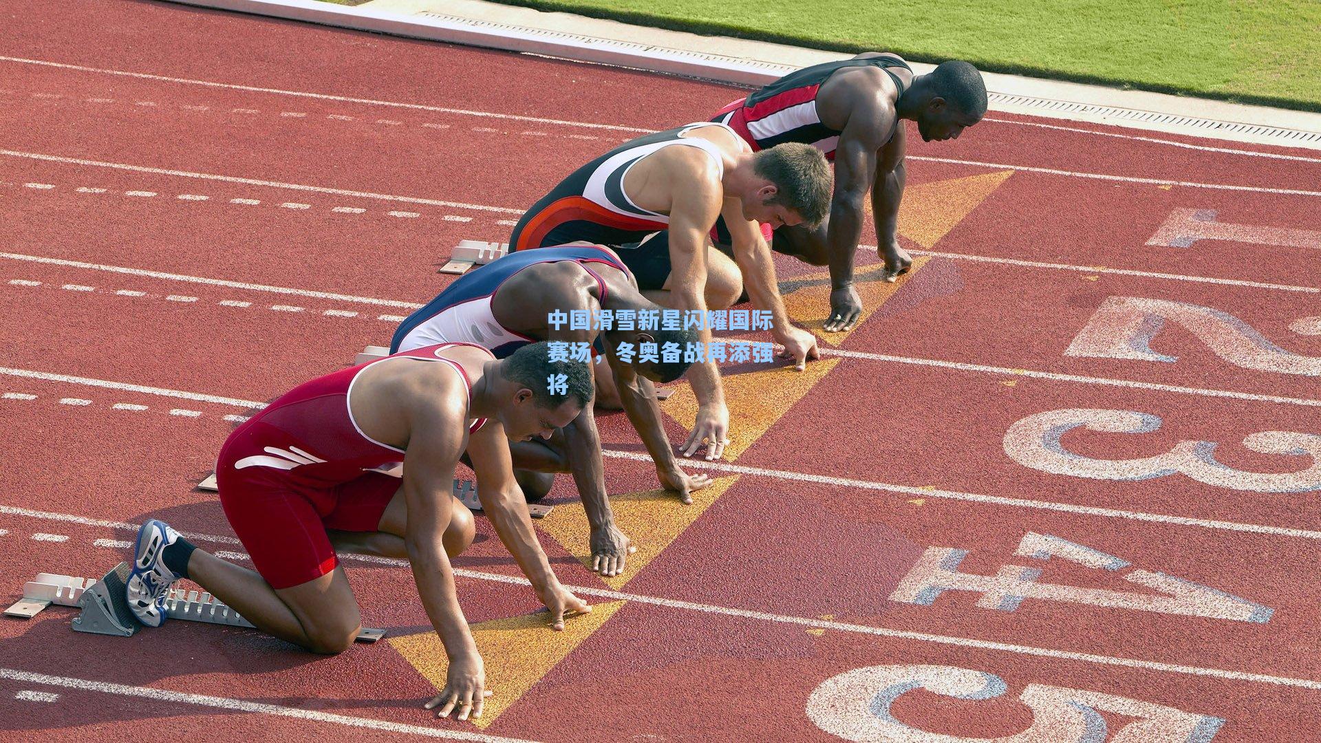 中国滑雪新星闪耀国际赛场，冬奥备战再添强将
