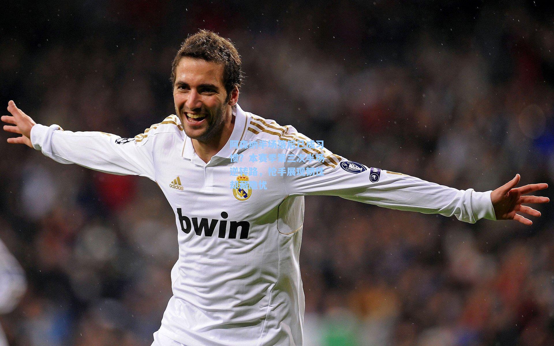 阿森纳半场落后已成习惯？本赛季第三次半场逆转路，枪手展现韧性却藏隐忧