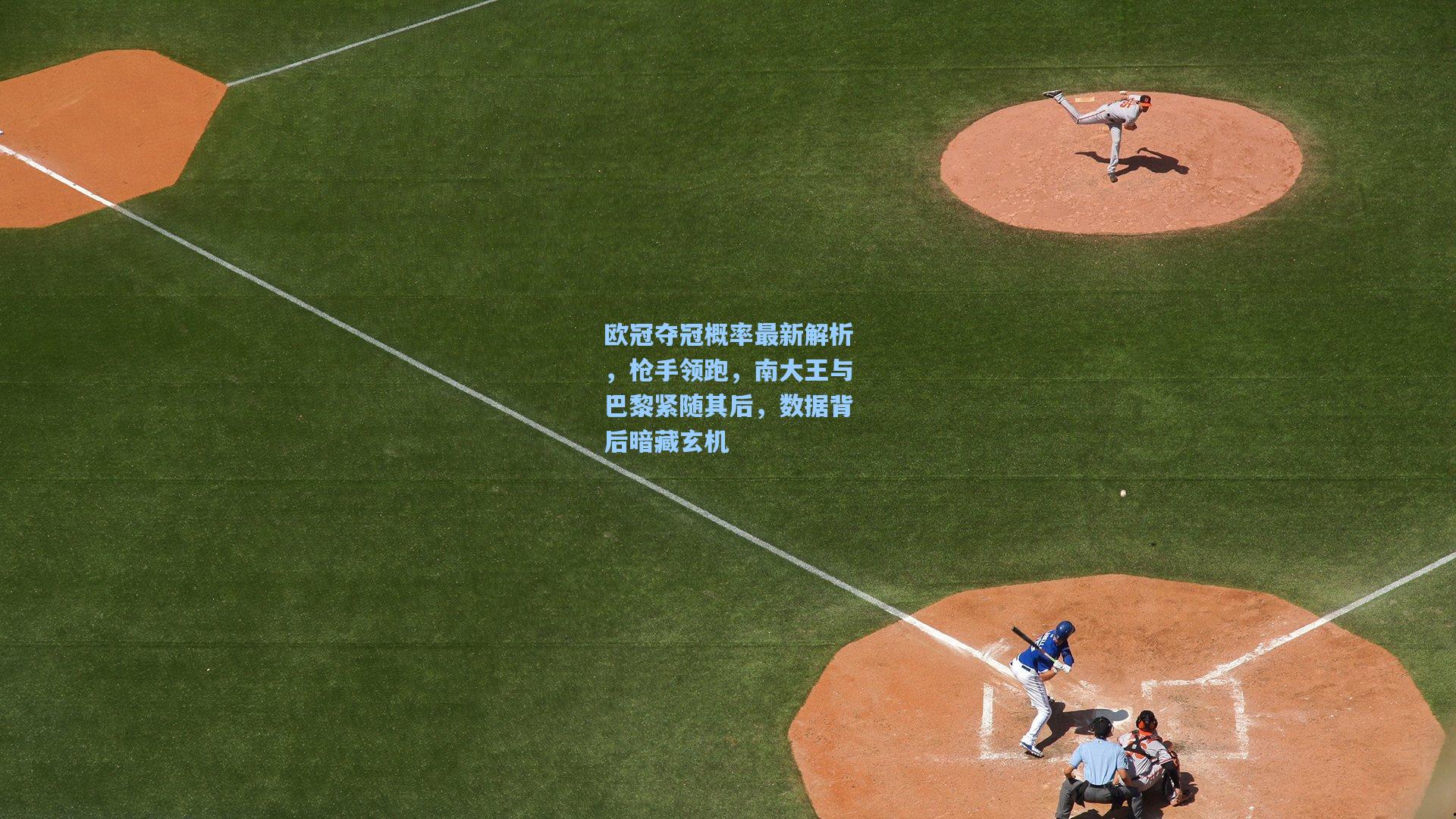 欧冠夺冠概率最新解析，枪手领跑，南大王与巴黎紧随其后，数据背后暗藏玄机