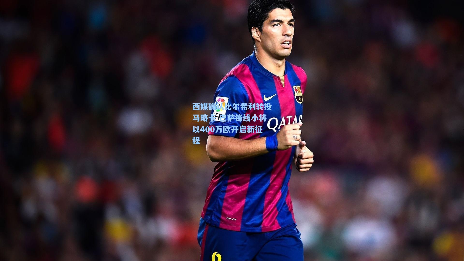 西媒确认比尔希利转投马略卡 巴萨锋线小将以400万欧开启新征程
