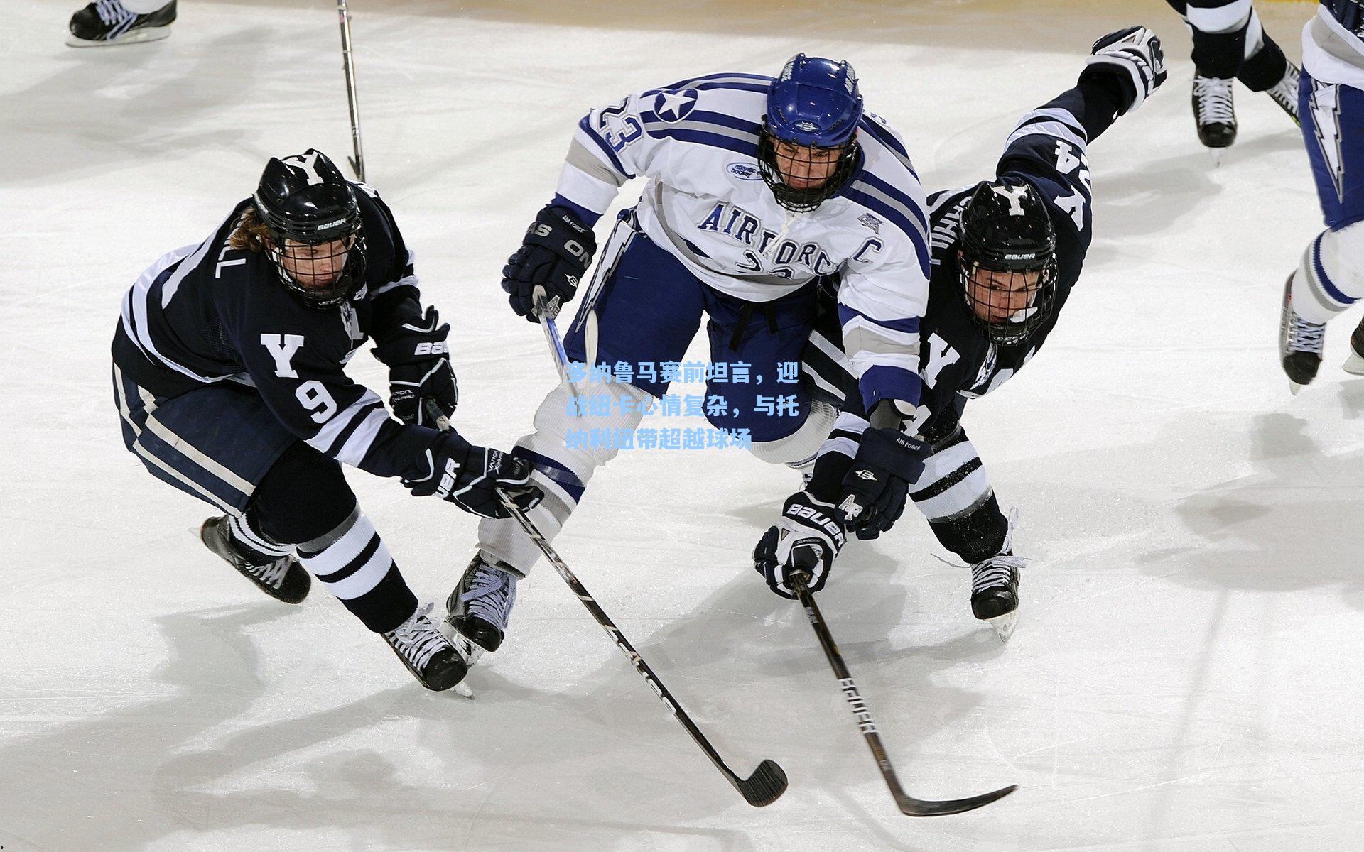 多纳鲁马赛前坦言，迎战纽卡心情复杂，与托纳利纽带超越球场