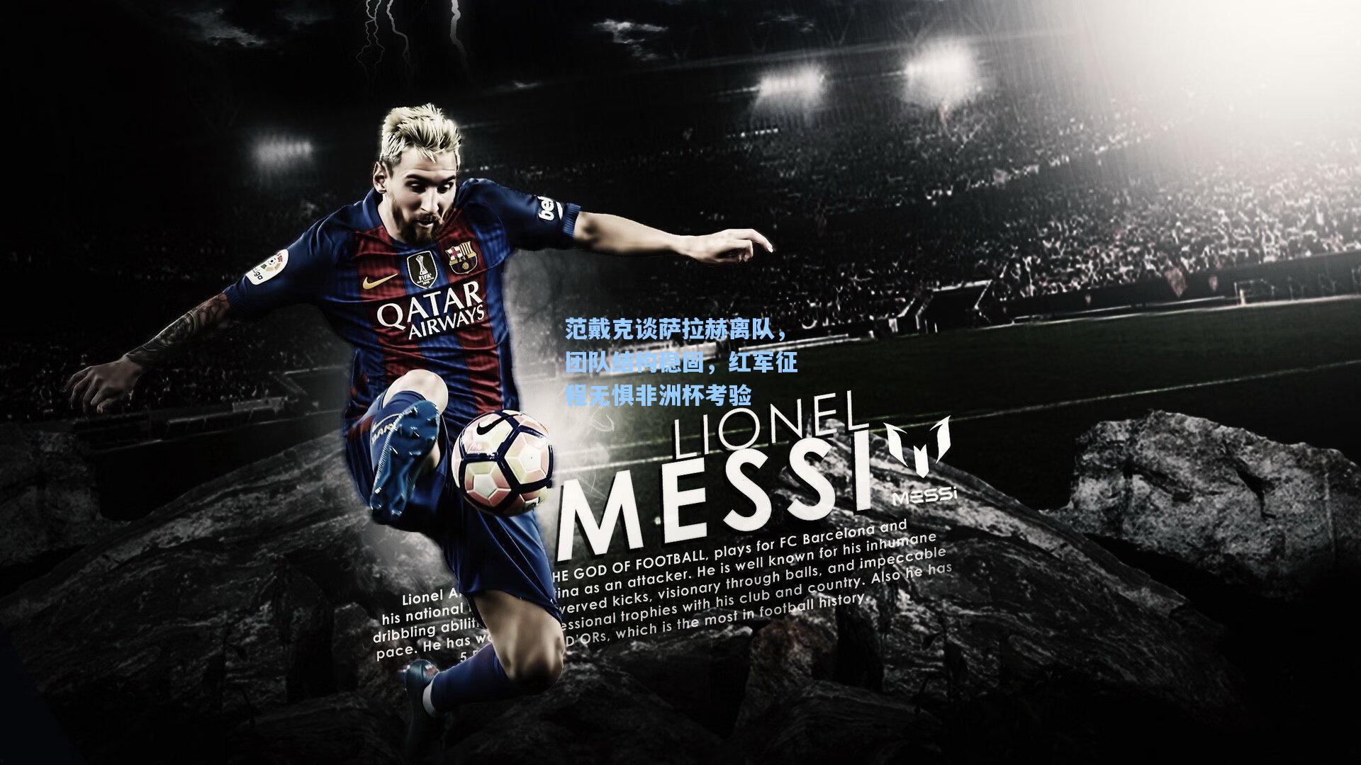 范戴克谈萨拉赫离队，团队结构稳固，红军征程无惧非洲杯考验