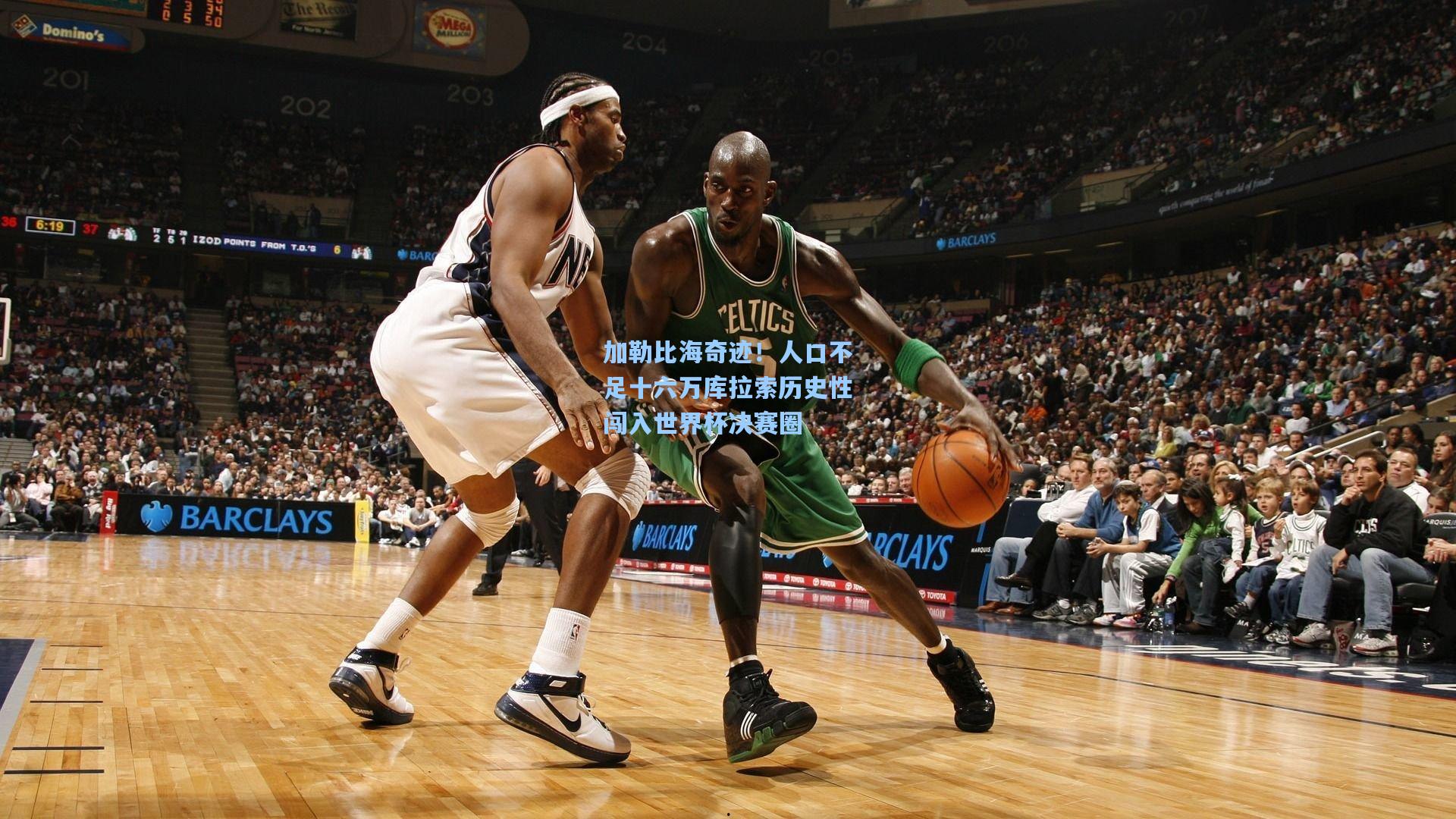 加勒比海奇迹！人口不足十六万库拉索历史性闯入世界杯决赛圈