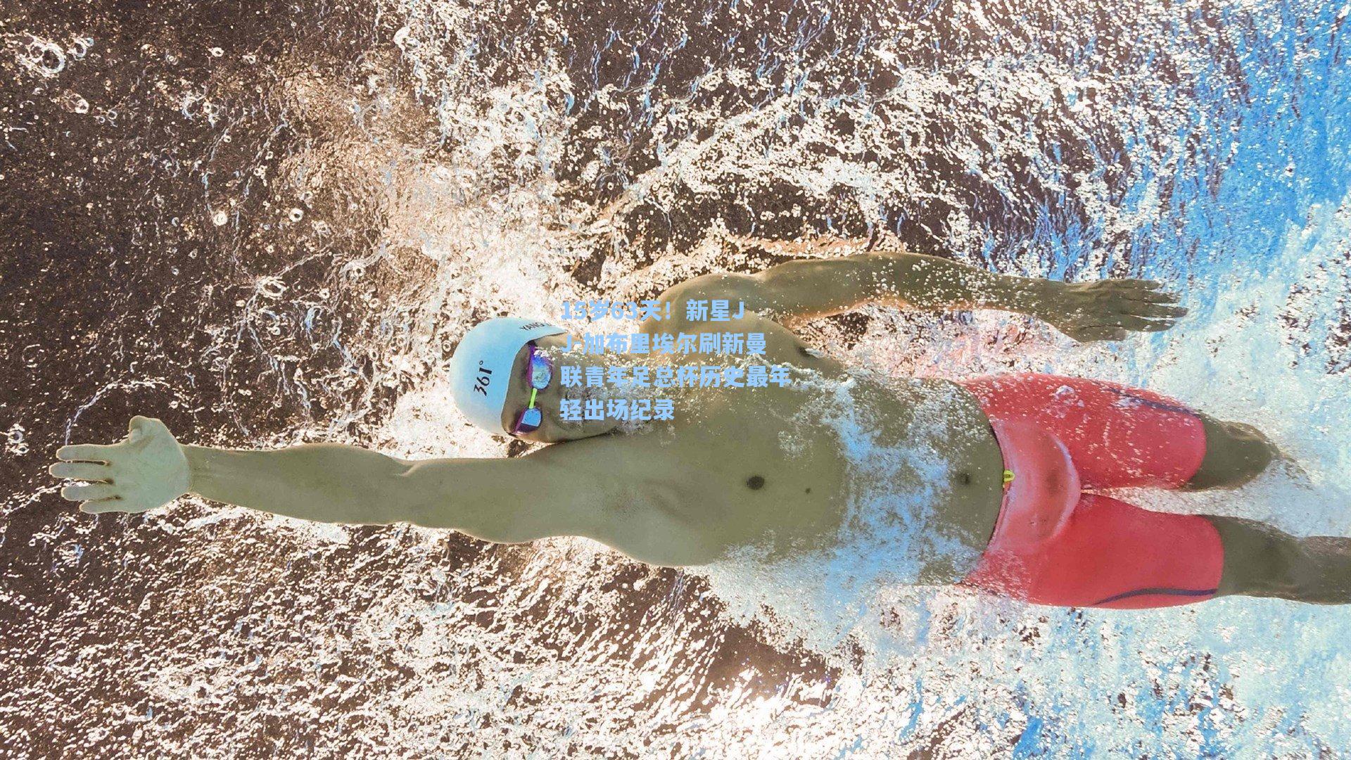 15岁63天！新星JJ-加布里埃尔刷新曼联青年足总杯历史最年轻出场纪录